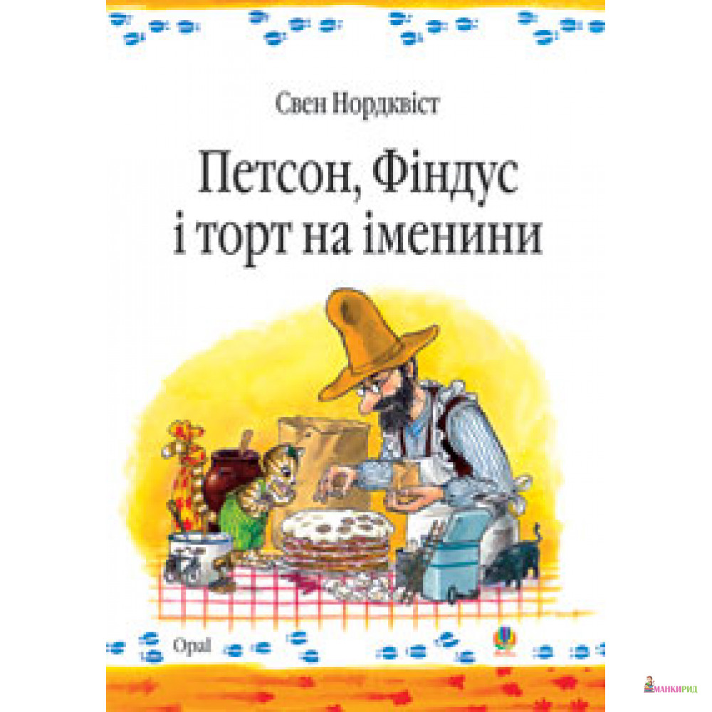 

Петсон, Фіндус і торт на іменини. Казка - Свен Нурдквист - Навчальна книга - Богдан - 445277