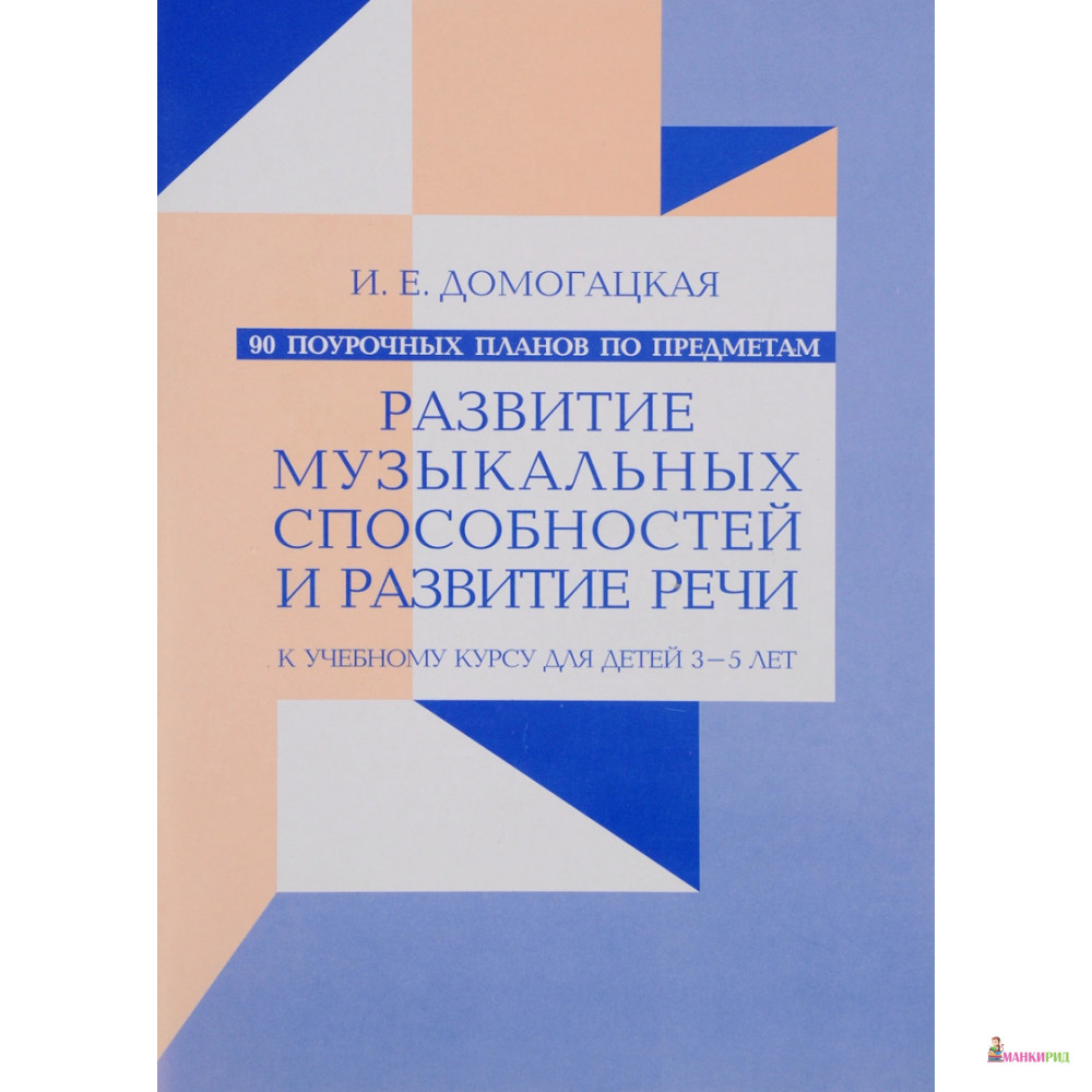 

90 поурочных планов по предметам «Развитие музыкальных способностей» и «Развитие речи». Дети 3-5 лет - Ирина Домогацкая - Классика-ХХI - 527149