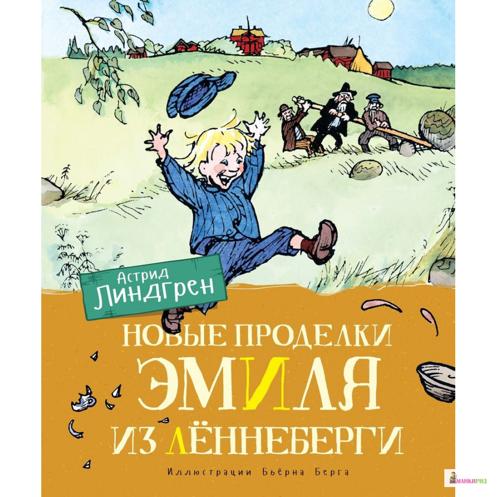 

Новые проделки Эмиля из Лённеберги (иллюстрации Бьёрна Берга) - Астрид Линдгрен - Махаон - 794292