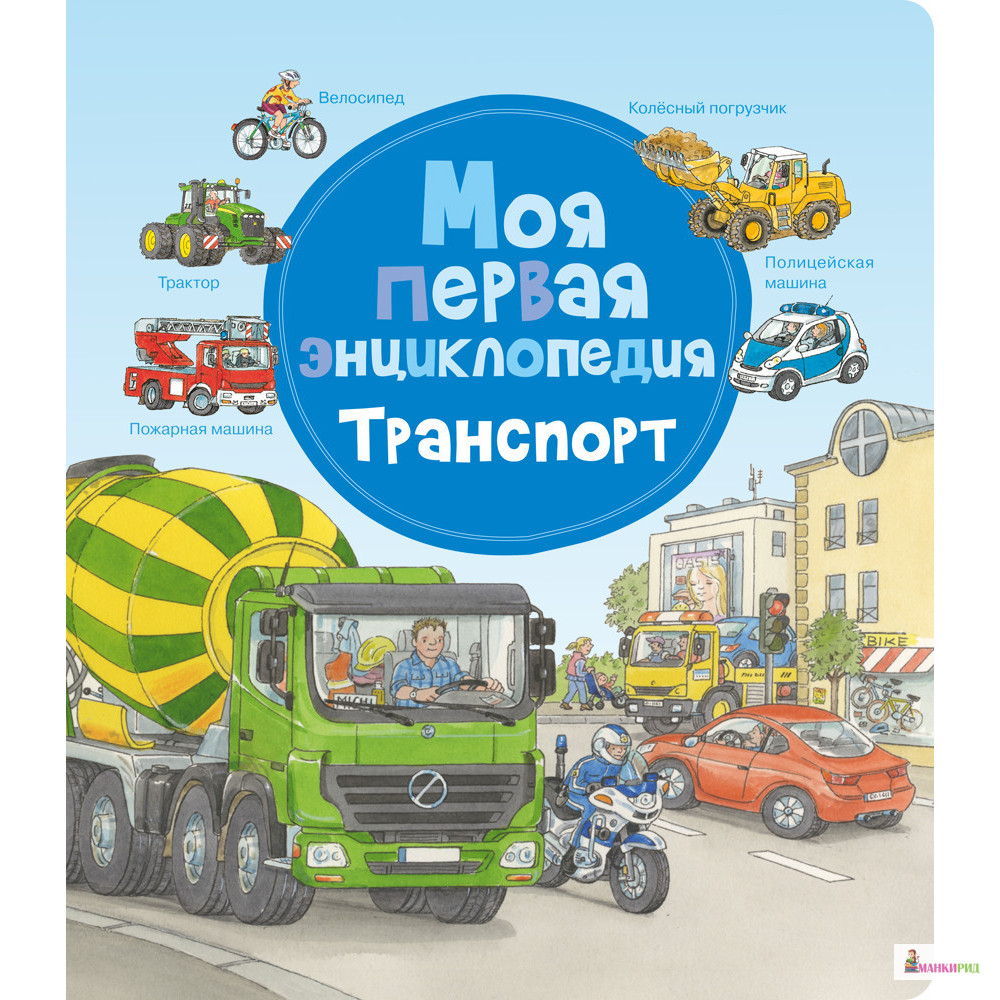 

Моя перша енциклопедія. Транспорт - Омега - 825608