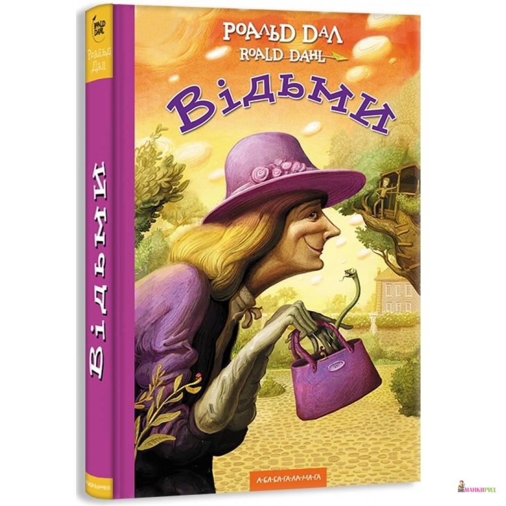 

Відьми - Роальд Даль - А-БА-БА-ГА-ЛА-МА-ГА - 554281