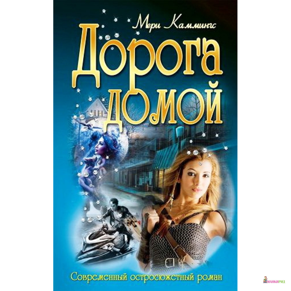 

Дорога домой - Мери Каммингс - ИНТЕРПРЕССЕРВИС - 894461