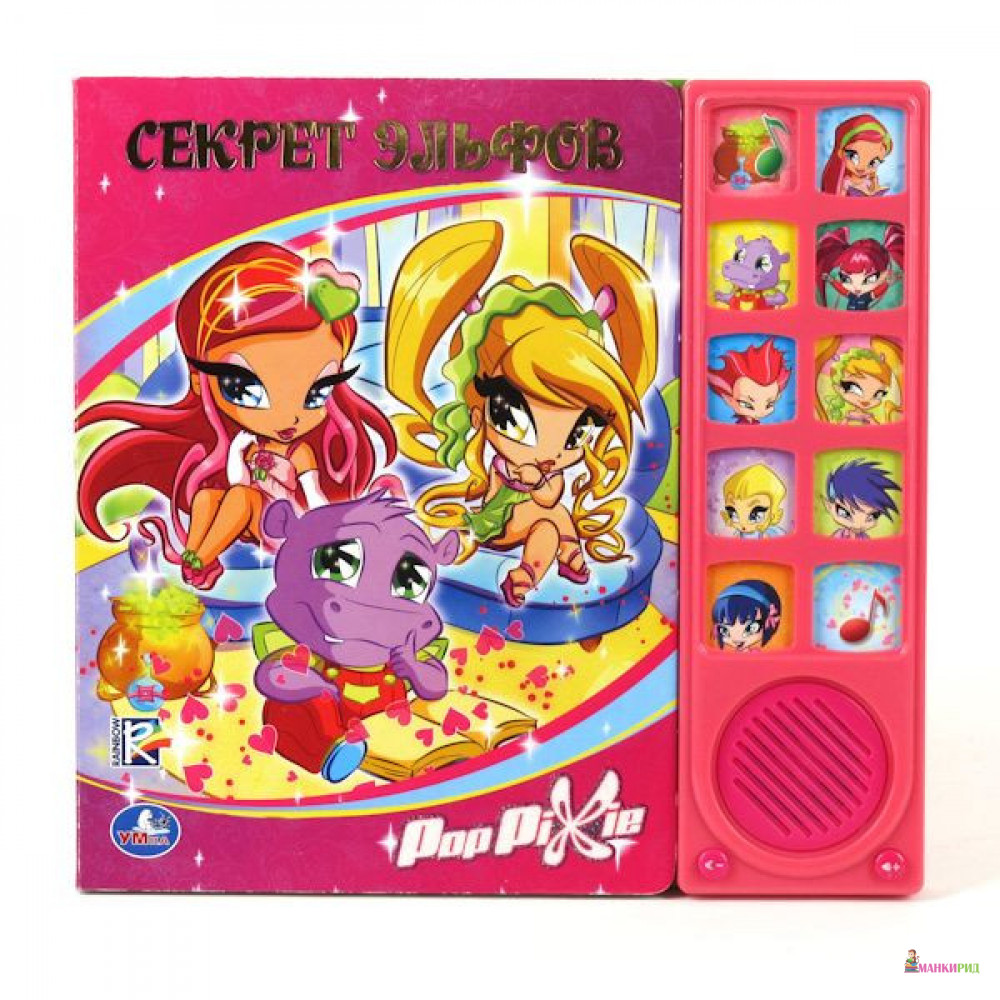 

Pop pixi. Секрет эльфов. (10 звуковых кнопок) - Умка - 894661
