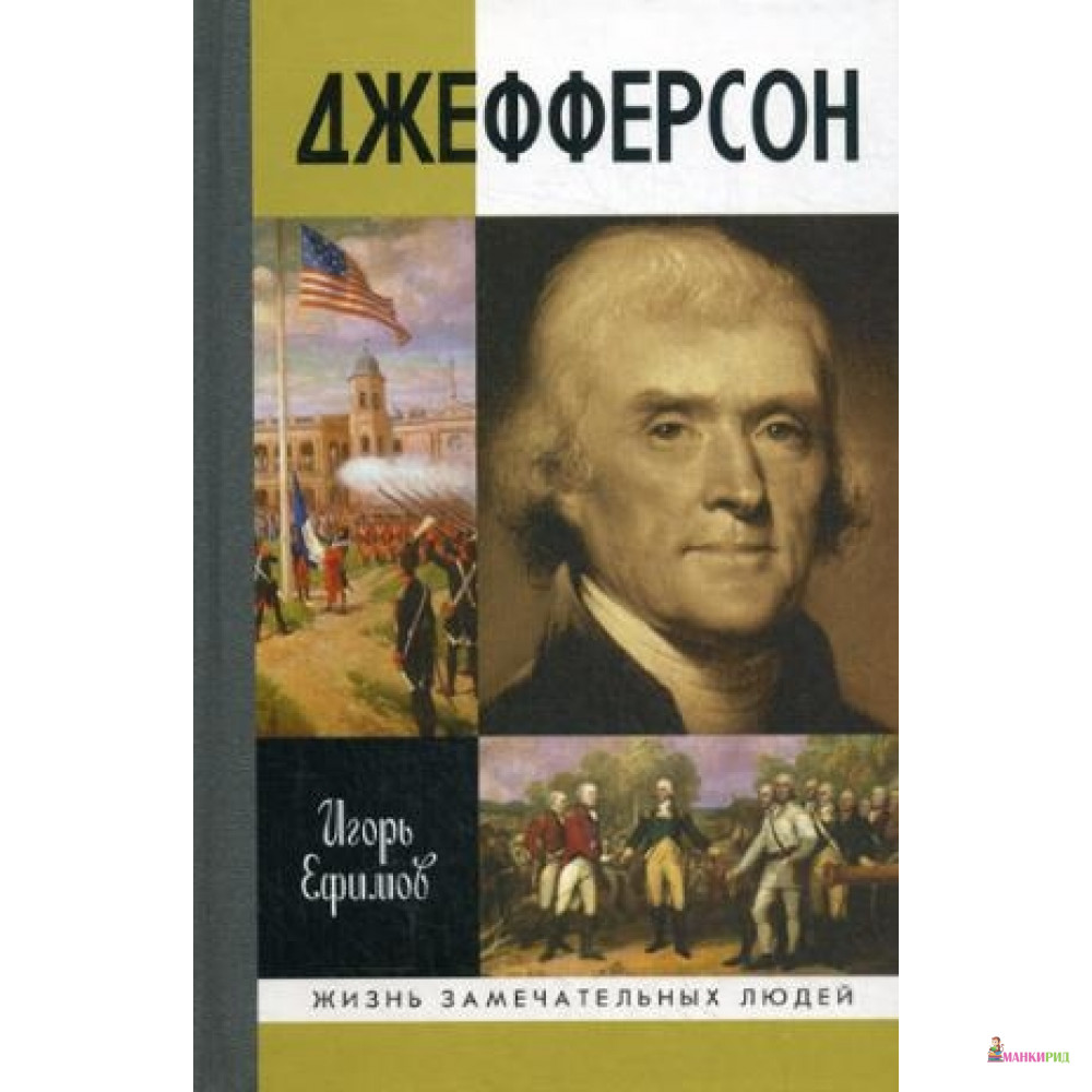 

Джефферсон(16+) - Молодая гвардия - 503613
