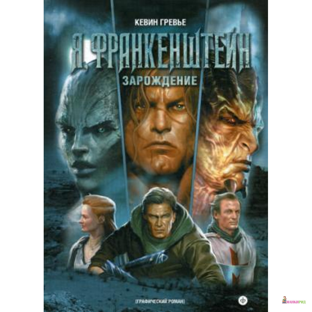 

Я, Франкенштейн. Зарождение - Гревье К. - Амфора - 483406