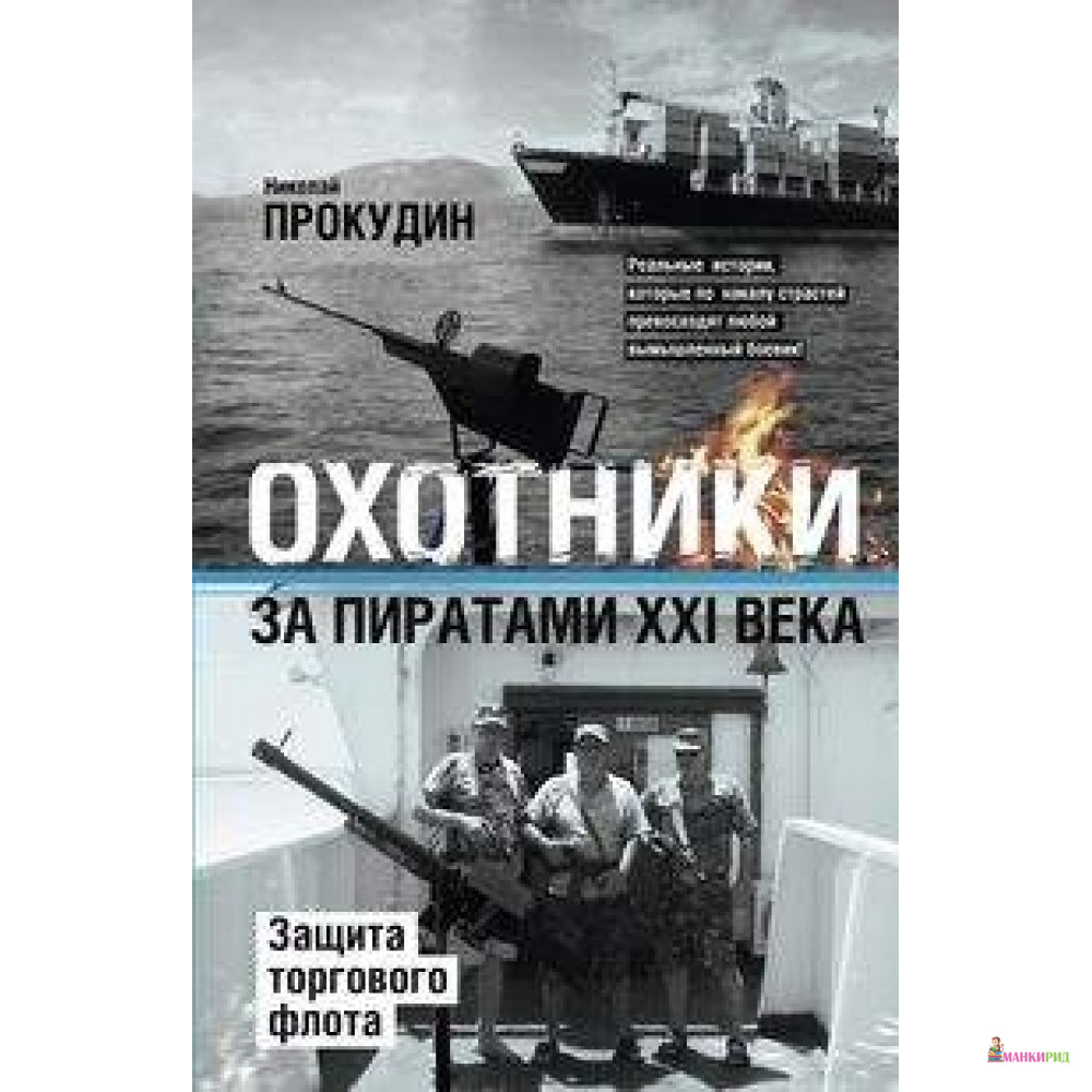 

Охотники за пиратами ХХI. Защита торгового флота - Центрполиграф - 615652