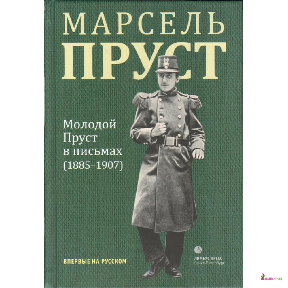 

Молодой Пруст в письмах 1885-1907 гг. - Марсель Пруст - Лимбус Пресс - 803633
