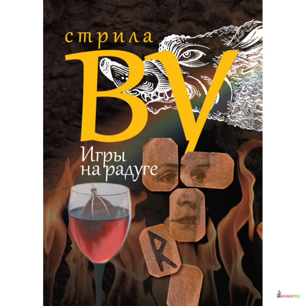

Игры на радуге - Стрила Ву - Захаров - 897024