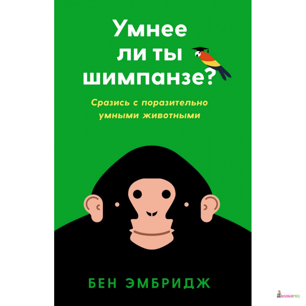 

Умнее ли ты шимпанзе - Бен Эмбридж - Individuum - 656599