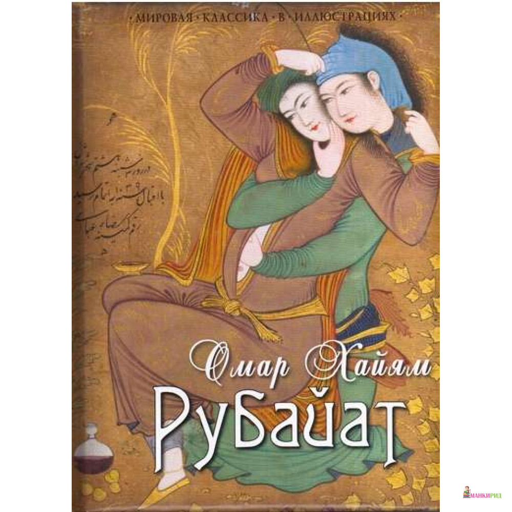 

Рубайат - Омар Хайям - ОЛМА Медиа Групп - 762903