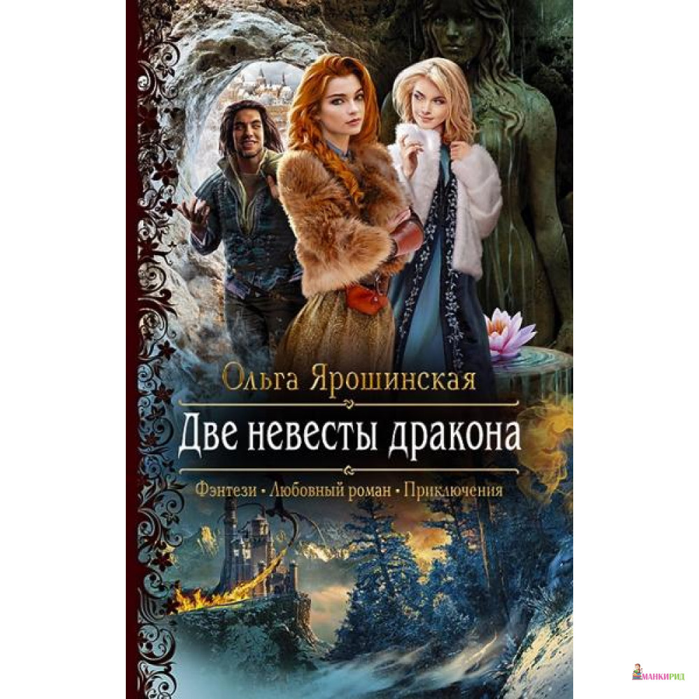 

Две невесты дракона - Альфа-книга - 793670