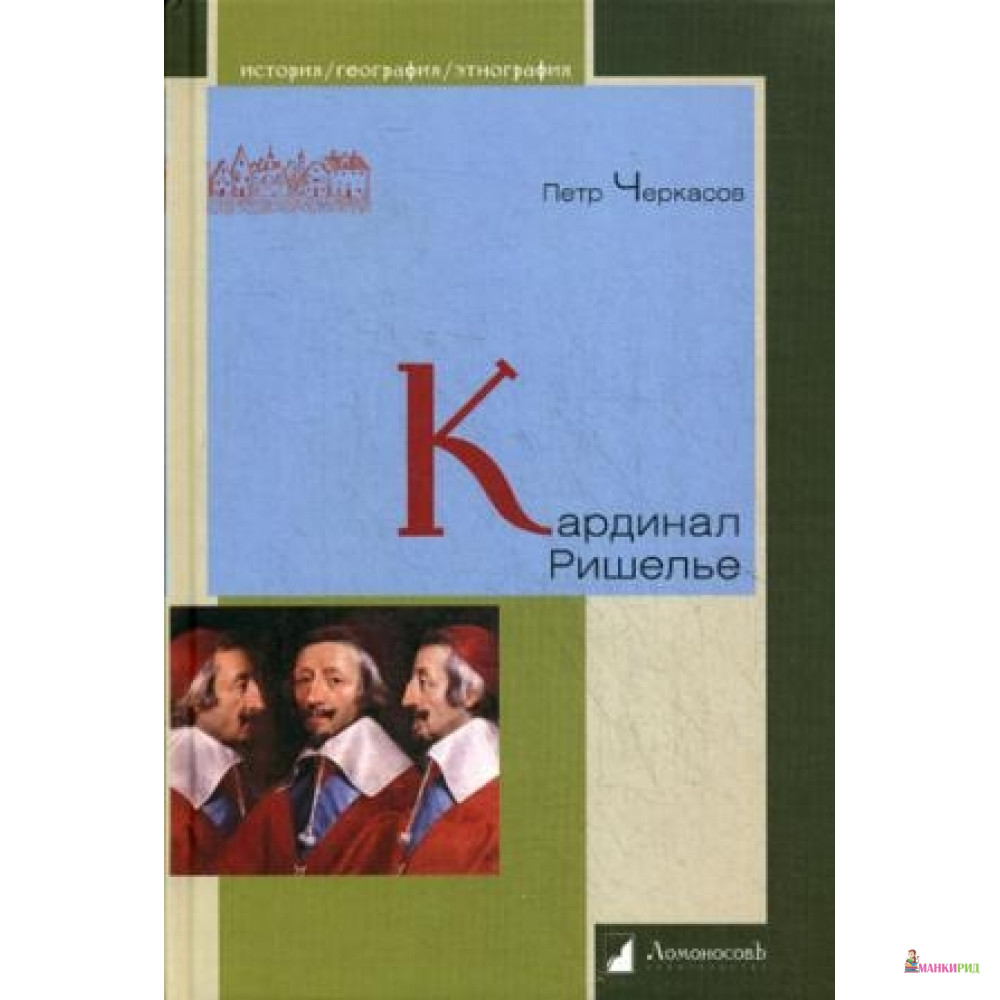 

Кардинал Ришелье - Петр Петрович Черкасов - Ломоносов - 488628