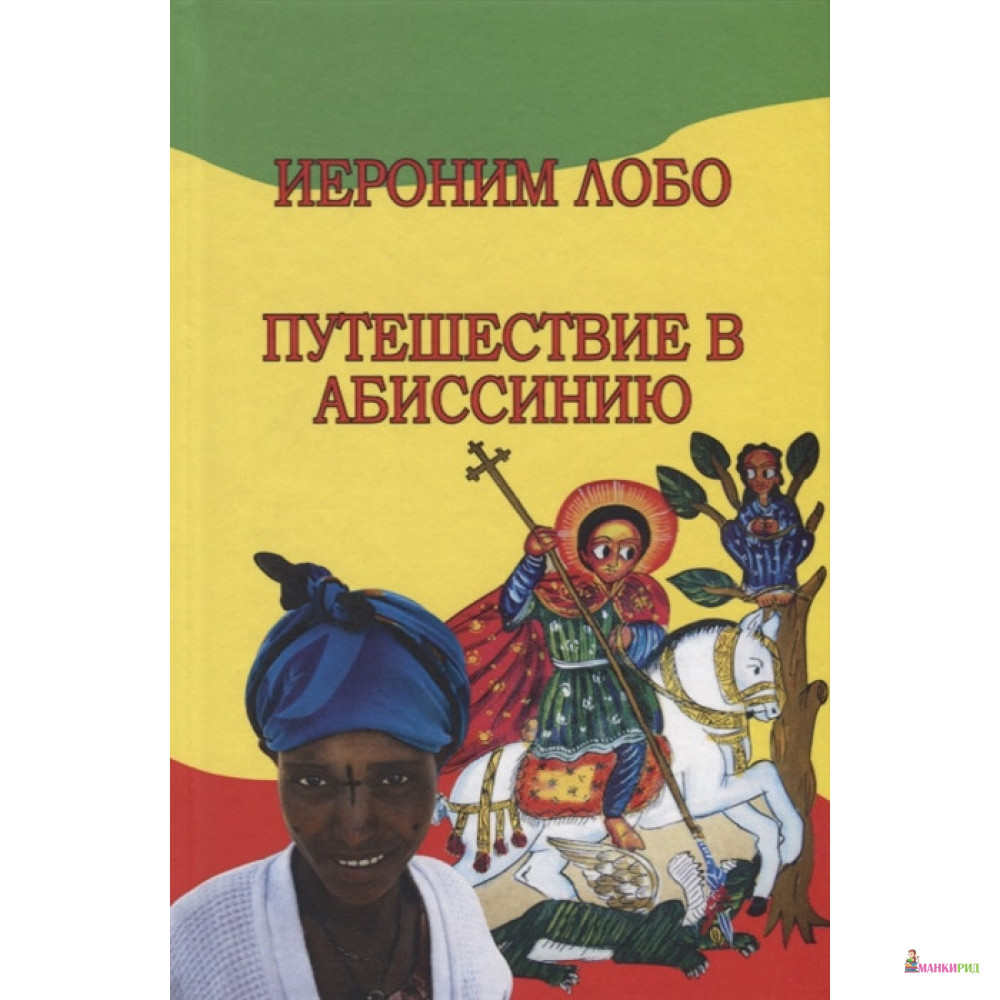 

Путешествие в Абиссинию - Лобо Иероним - Исолог - 732929