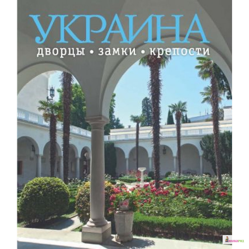 

Украина: дворцы, замки и крепости - Сергей Удовик - Ваклер - 344123