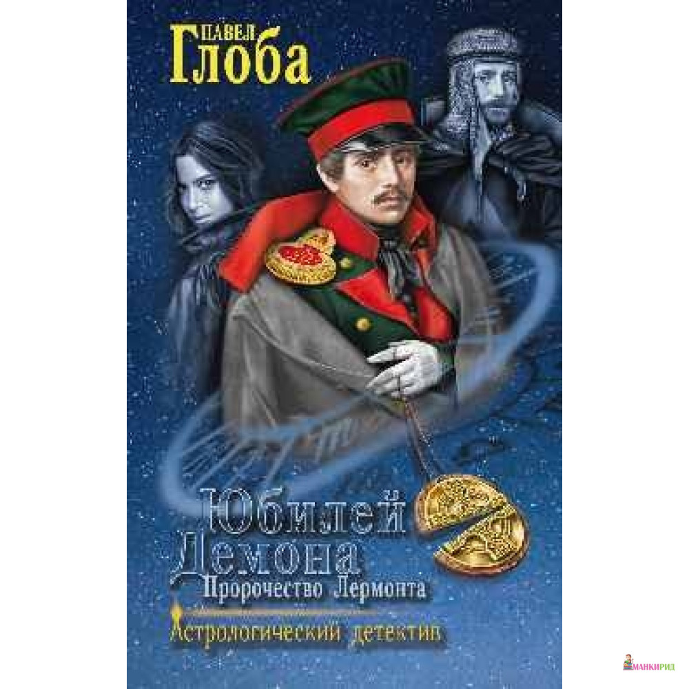 

Юбилей Демона.Пророчество Лермонта - Вече - 724027