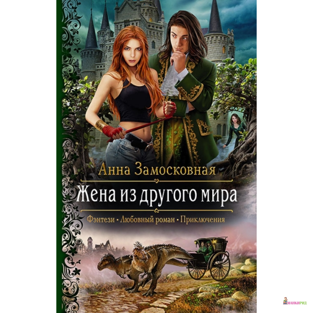 

Жена из другого мира - Альфа-книга - 757610