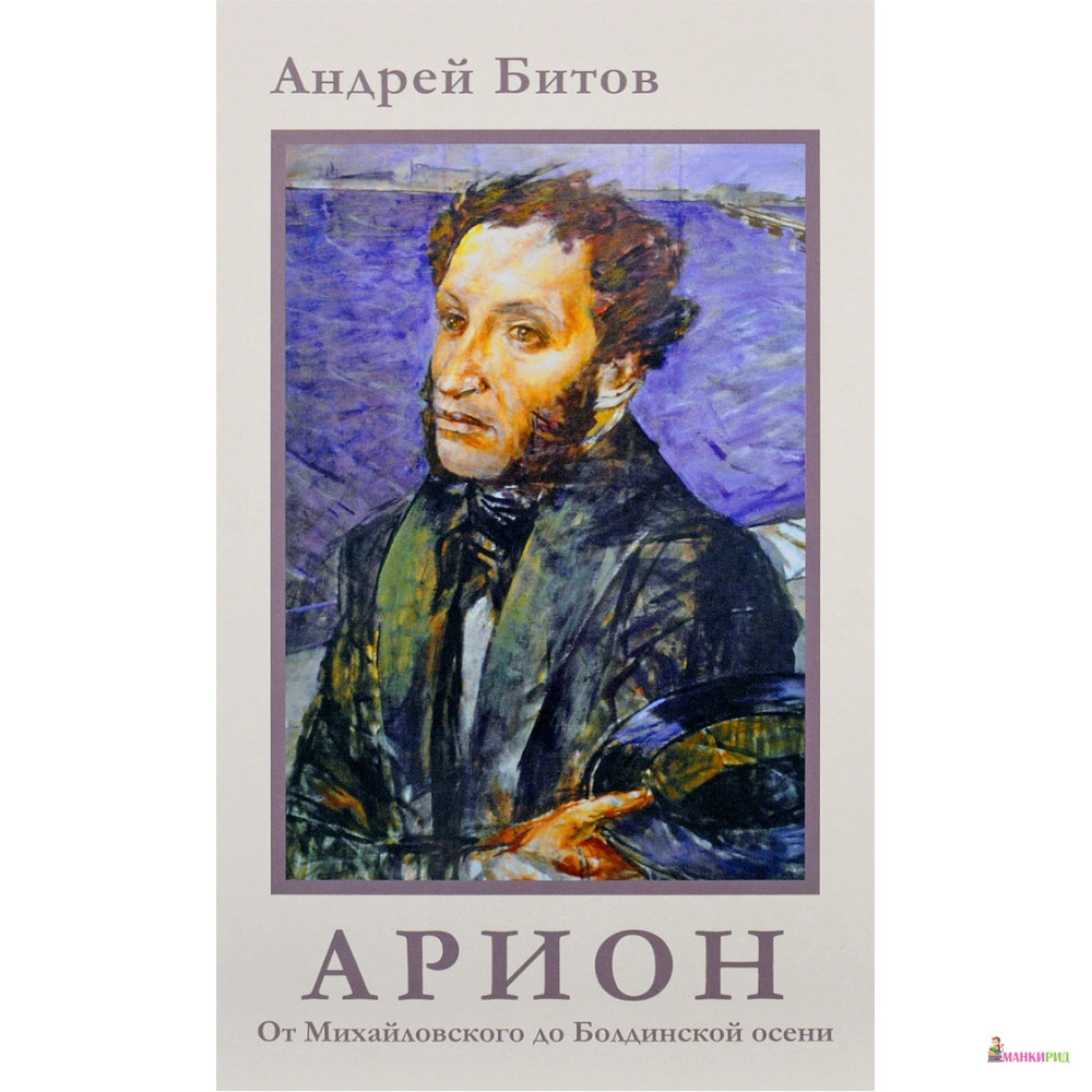 

Арион. От Михайловского до Болдинской осени - Андрей Битов - Фортуна ЭЛ - 669040