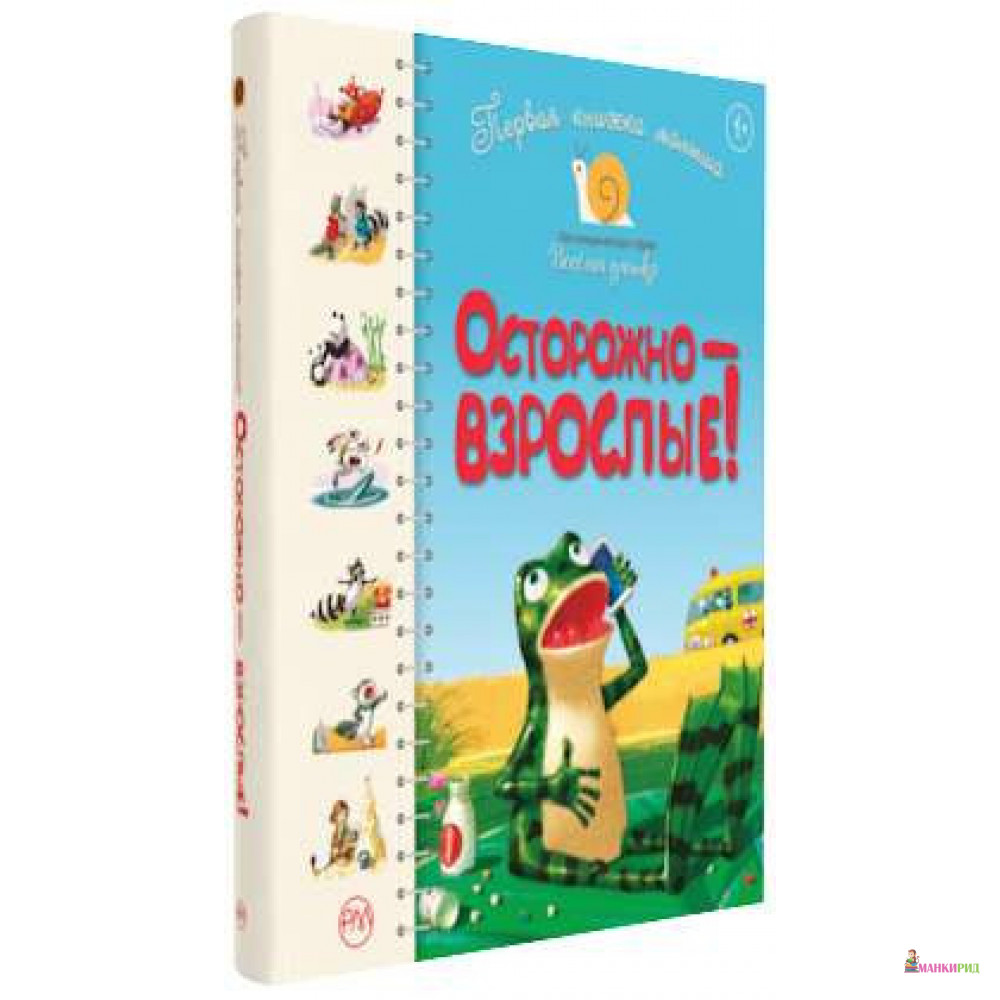 

Первая книжка малыша. Осторожно — взрослые! - Рідна Мова - 804031