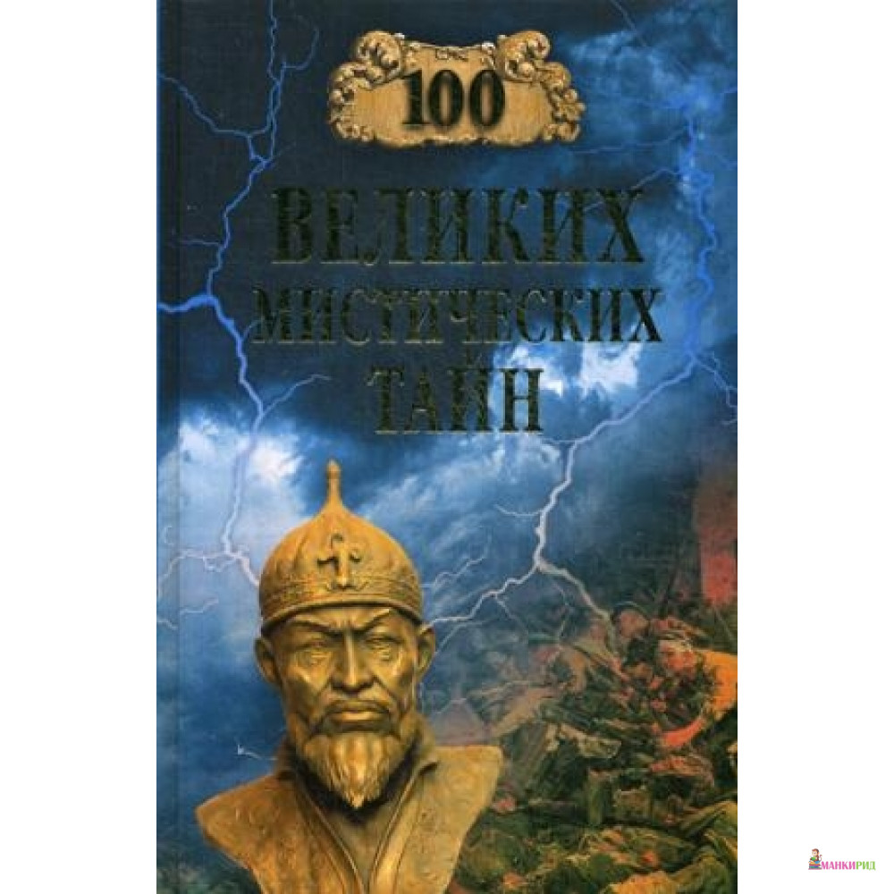 

100 великих мистических тайн - Вече - 636906