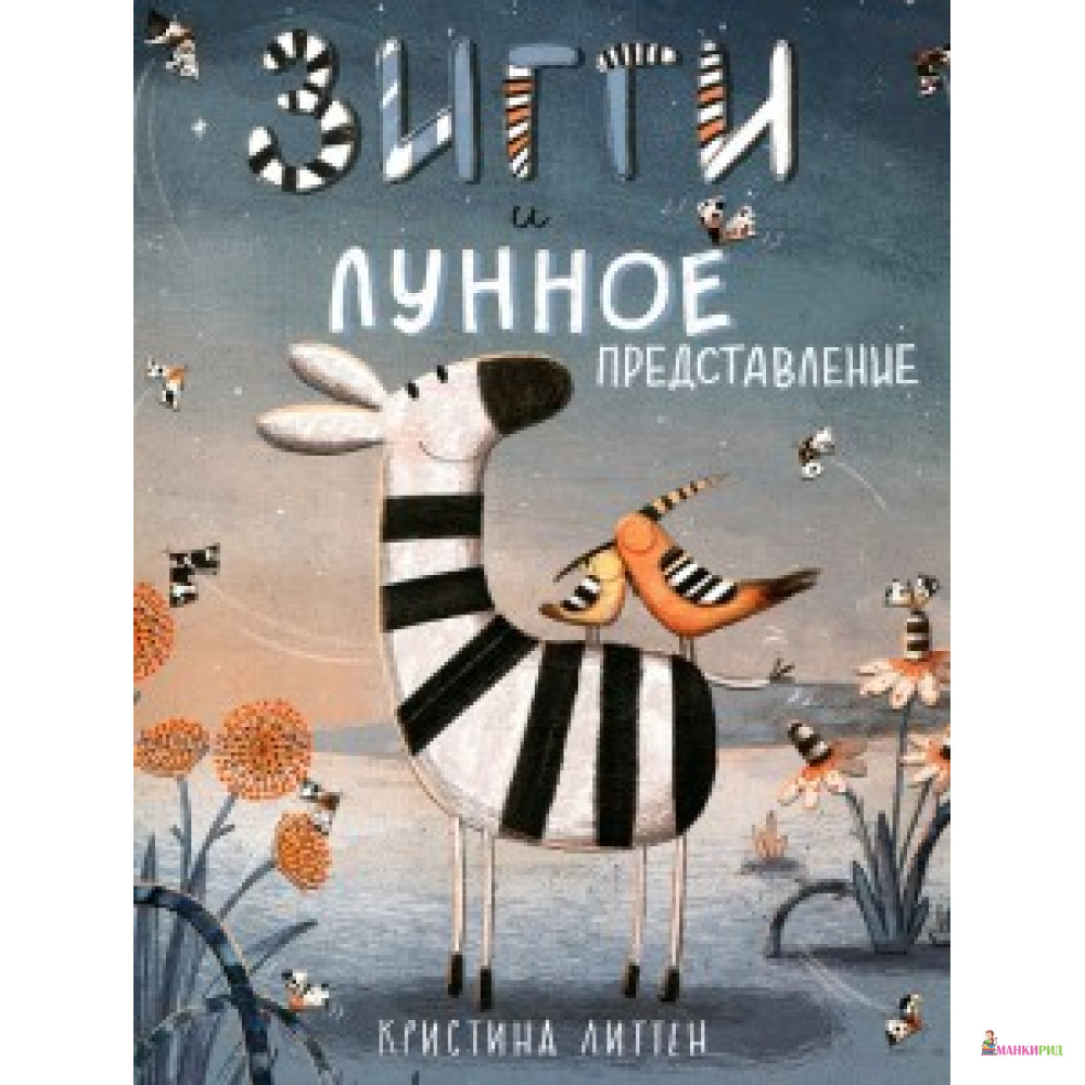 

ЗИГГИ И ЛУННОЕ ПРЕДСТАВЛЕНИЕ изд. ПОЛЯНДРИЯ - Поляндрия - 620549