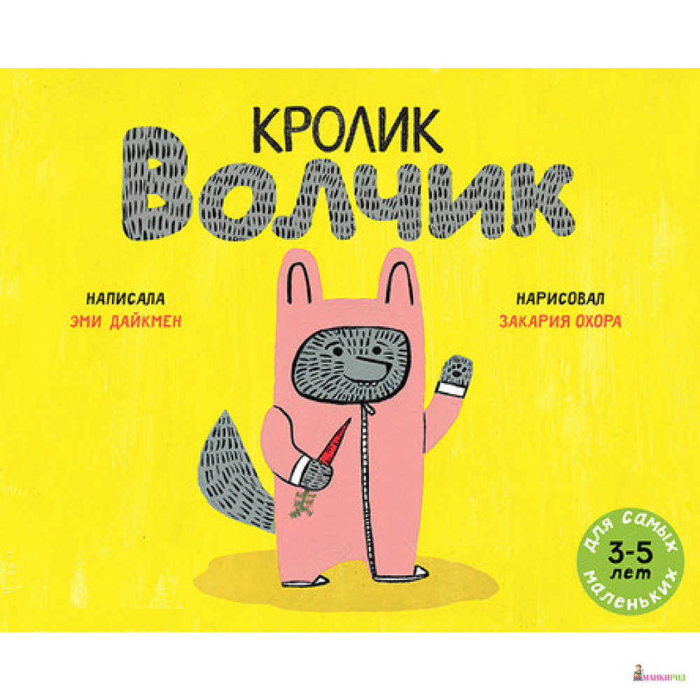 

Кролик Волчик - Эми Дайкмен - Мелик-Пашаев - 791618
