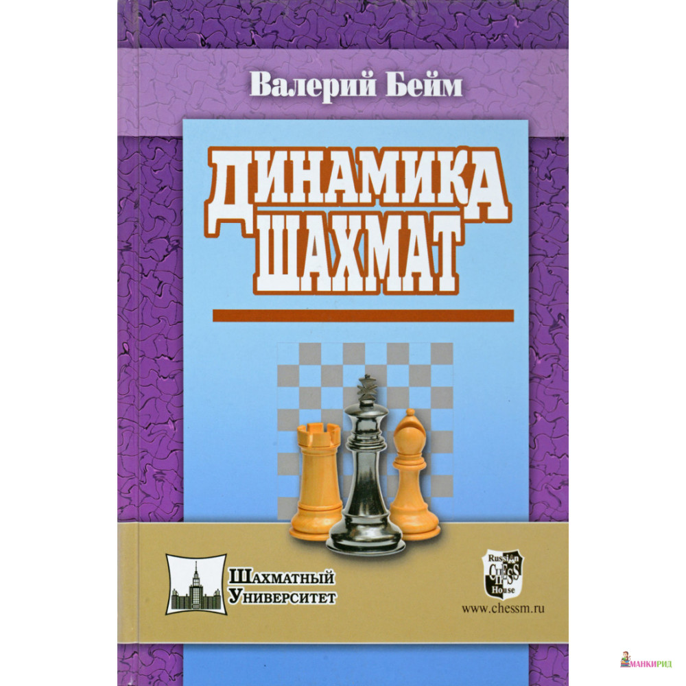 

Динамика шахмат - Валерий Ильич Бейм - Русский шахматный дом - 894634