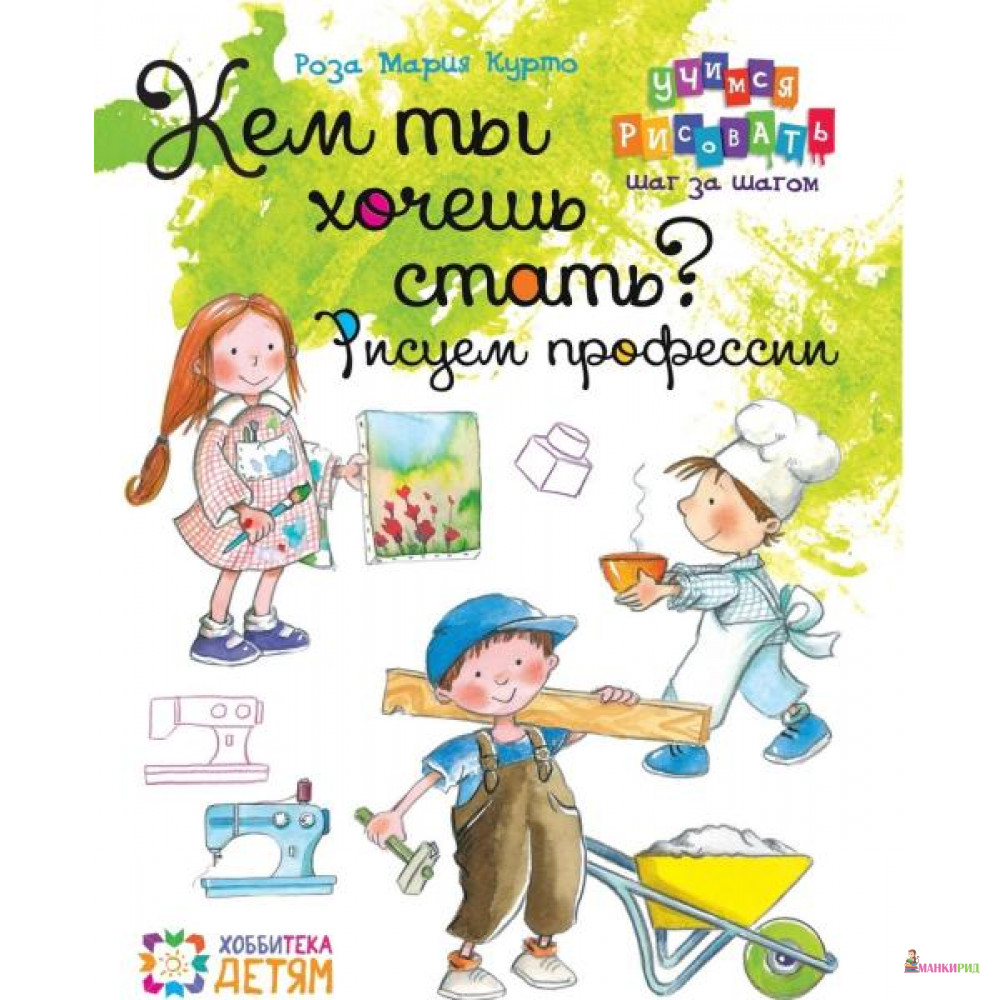 

Кем ты хочешь стать Рисуем профессии - Роза Курто - АСТ-пресс - 793883