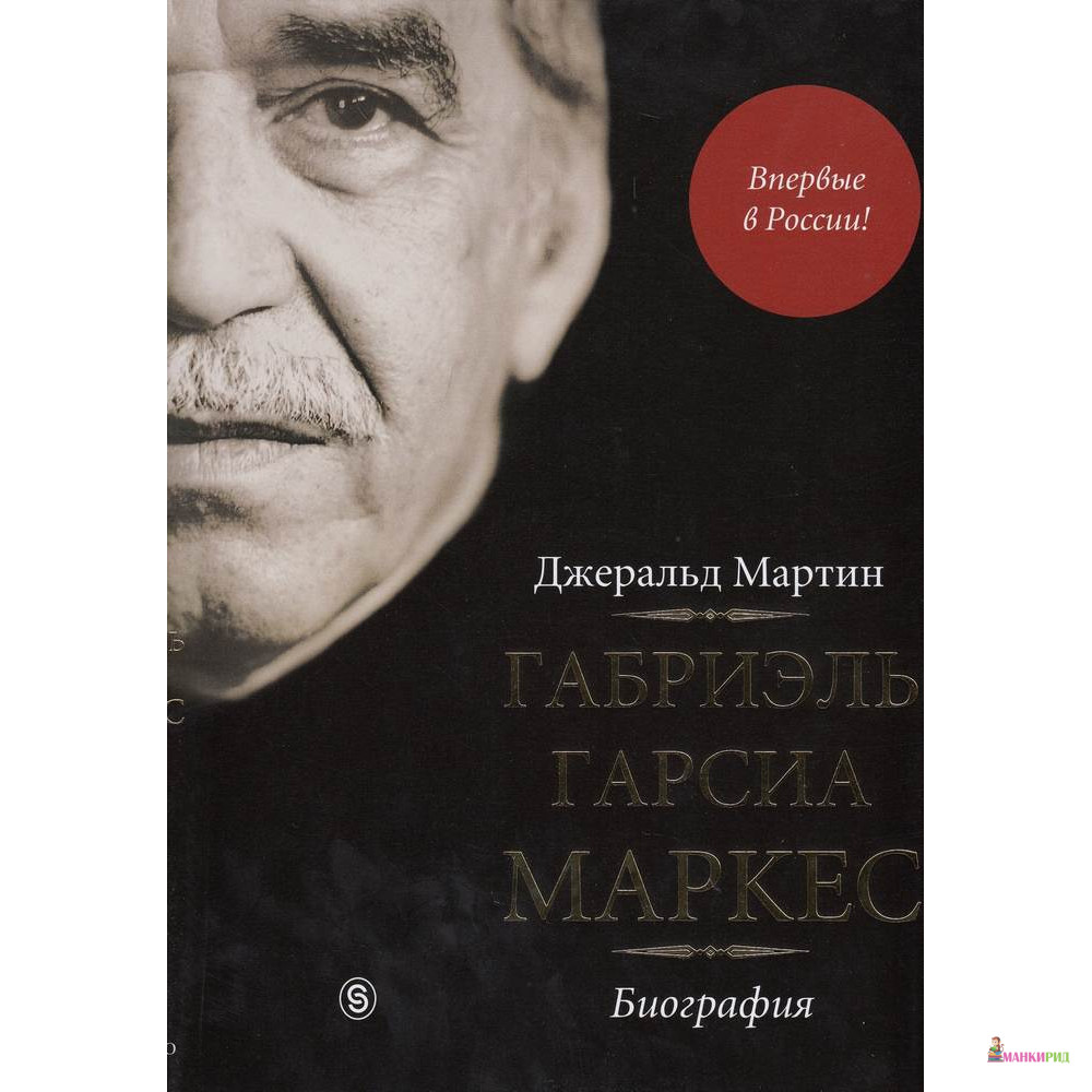 

Габриэль Гарсиа Маркес. Биография - Джеральд Мартин - СЛОВО/SLOVO - 214678