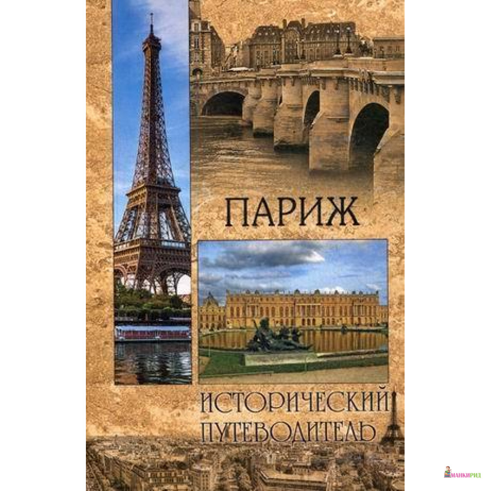 

Париж.Исторический путеводитель - Вече - 731081