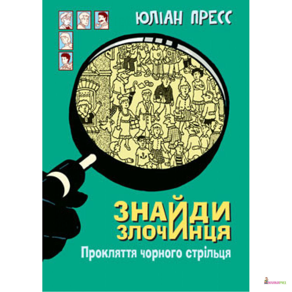 

Найди преступника. Проклятие черного Стрельца: сборник детективных историй - Юлиан Пресс - Навчальна книга - Богдан - 852673