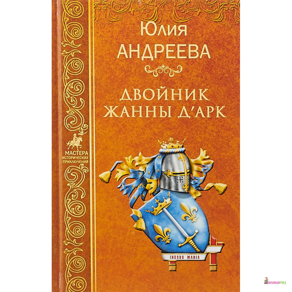 

Двойник Жанны д Арк - Юлия Игоревна Андреева - Вече - 637248