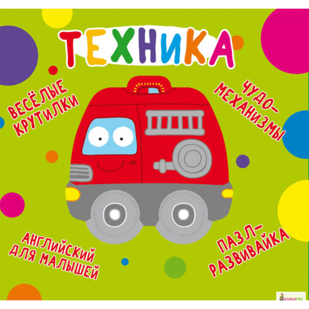

Книга-картонка. Веселые крутилки. Техника - Кристал Бук - 823357