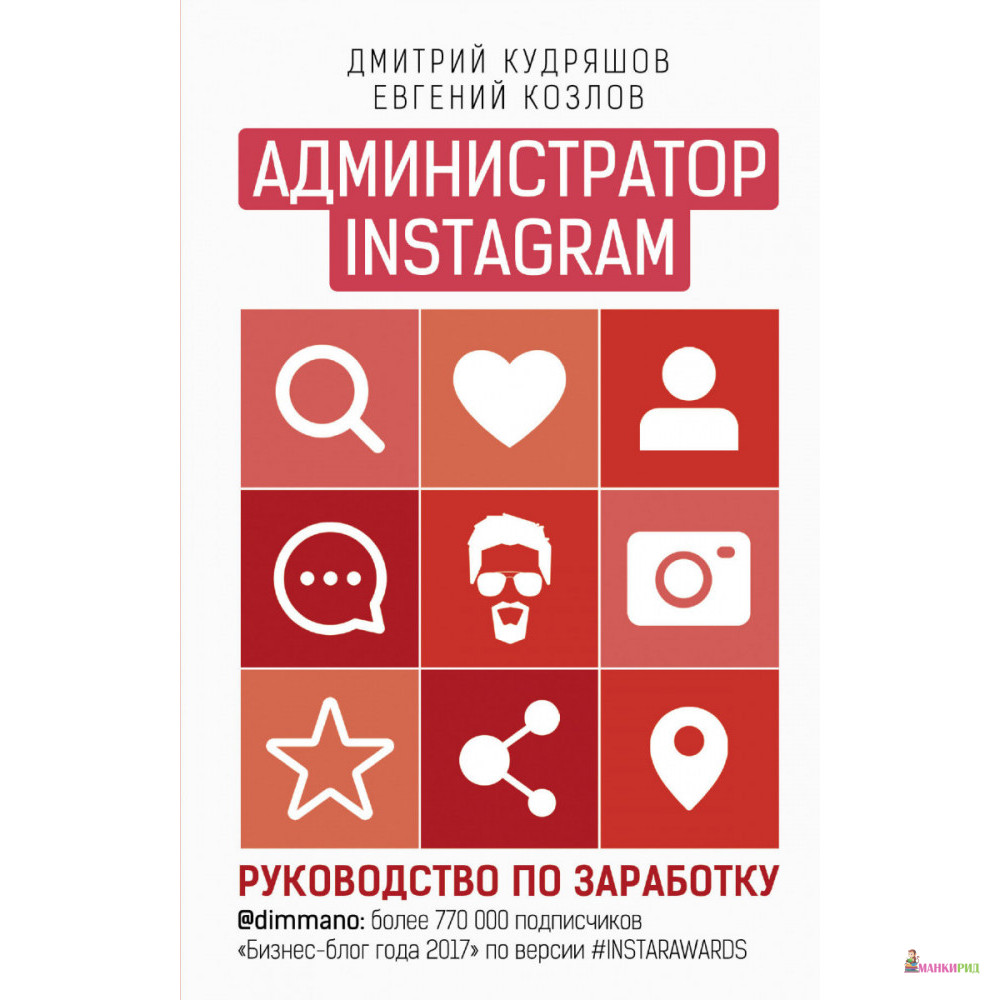 

Администратор инстаграма. Руководство по заработку - Дмитрий Кудряшов - Форс - 802743