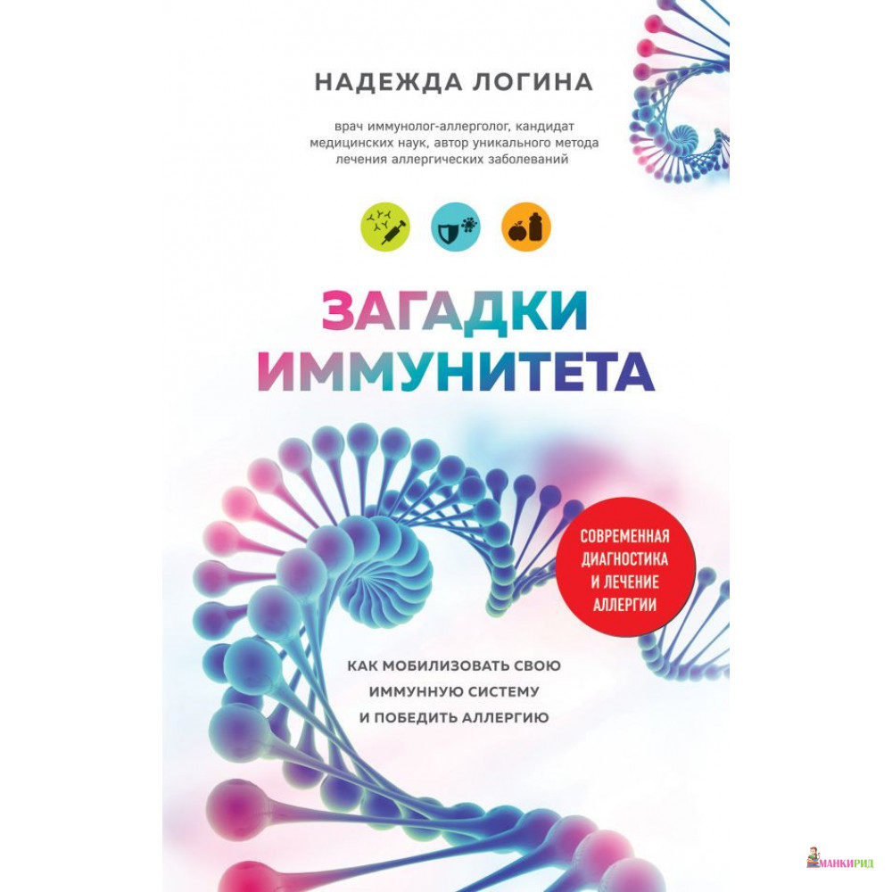 

Загадки иммунитета. Как мобилизовать свою иммунную защиту и победить аллергию - Надежда Логина - Форс - 802745