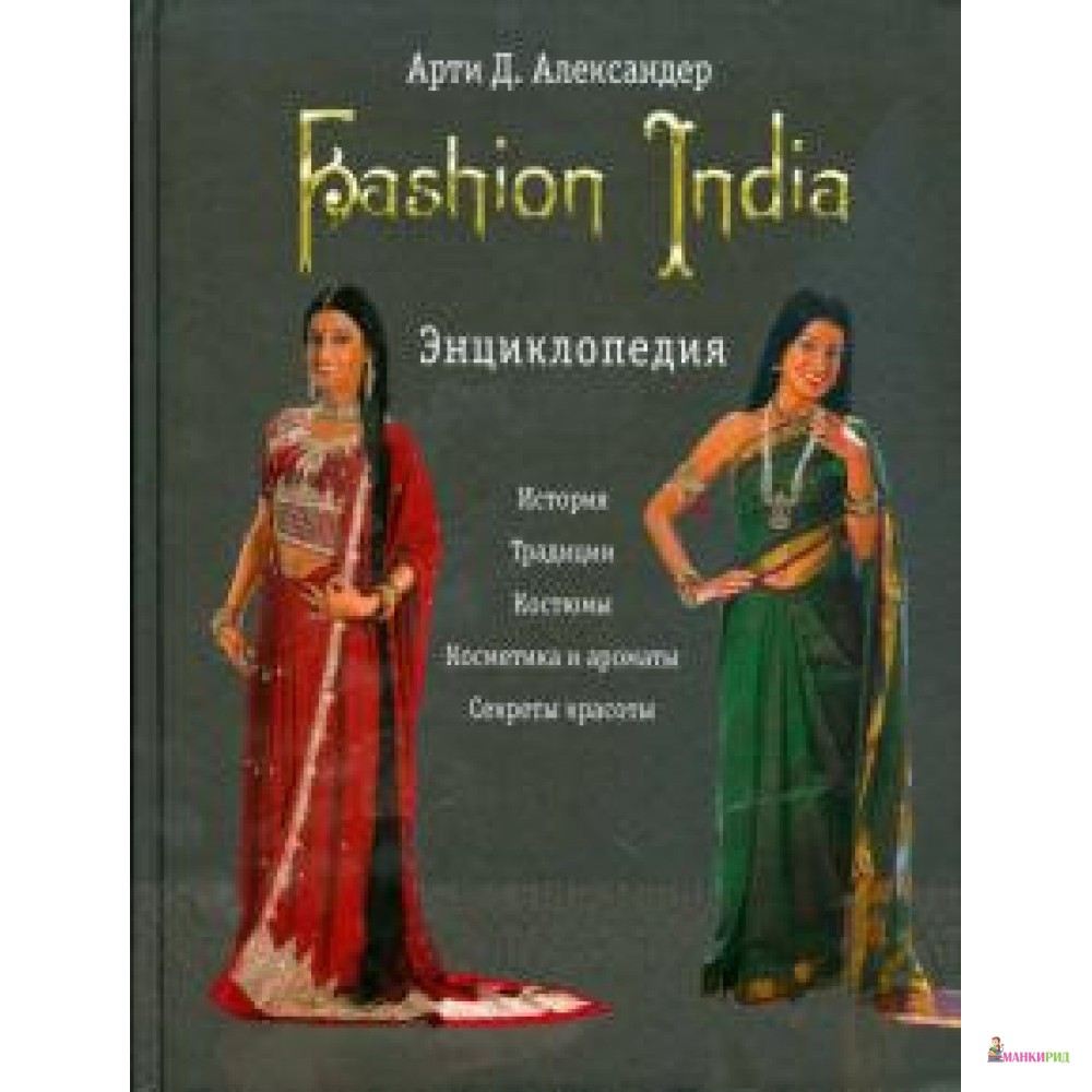 

Fashion India. Энциклопедия - Арти Д. Александер - Ниола-Пресс - 895246