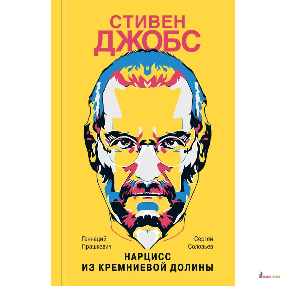 

Стивен Джобс: Нарцисс из Кремниевой долины - Сергей Соловьев - Молодая гвардия - 768479