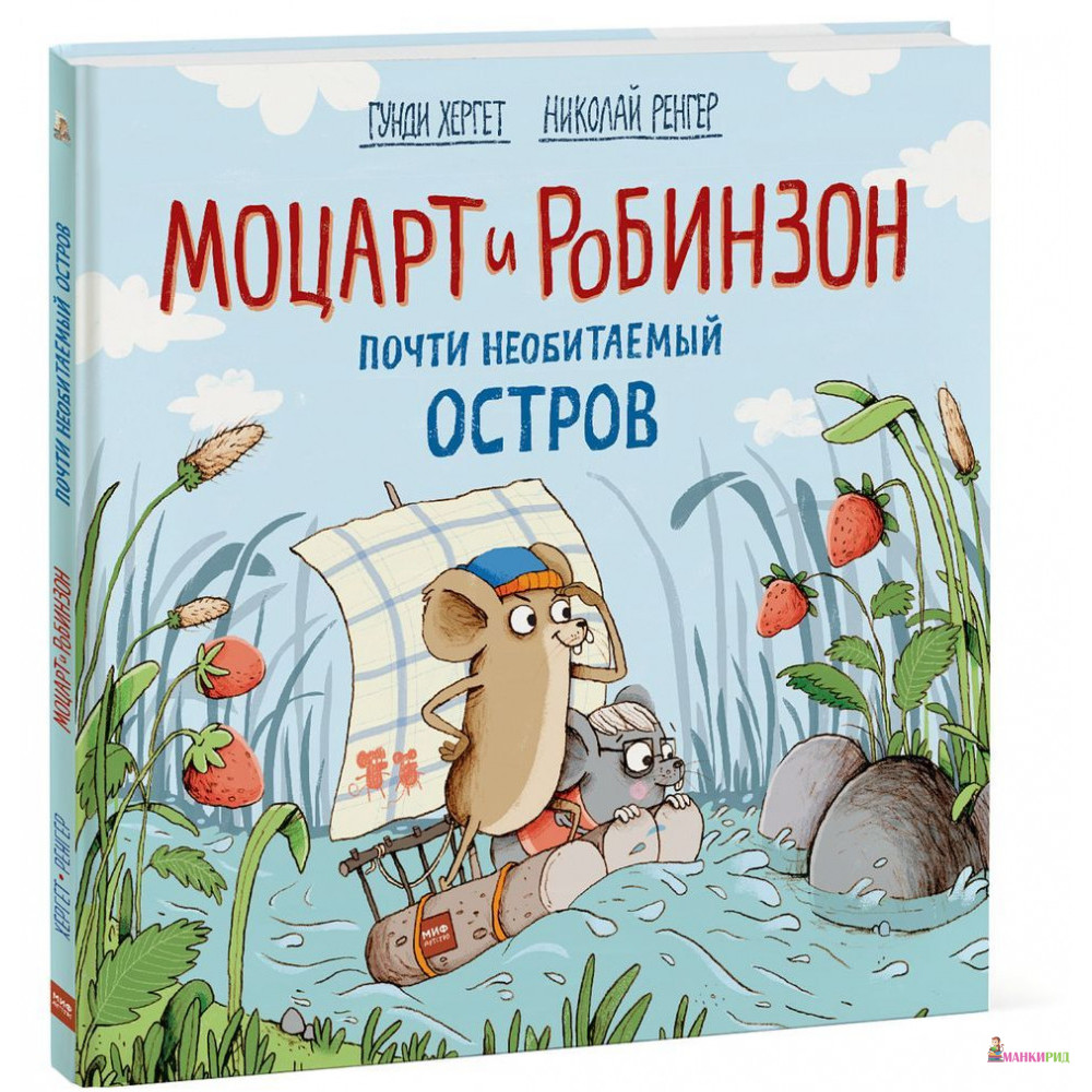 

Моцарт и Робинзон. Почти необитаемый остров. 2-е изд - Гунди Хергет - Манн, Иванов и Фербер - 764558