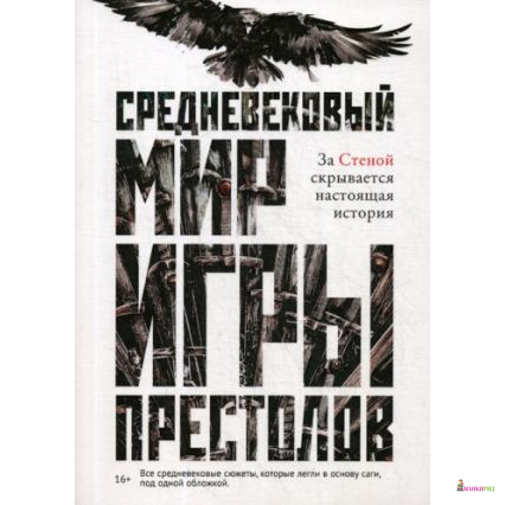 

Средневековый мир «Игры Престолов» - Рипол Классик - 770006