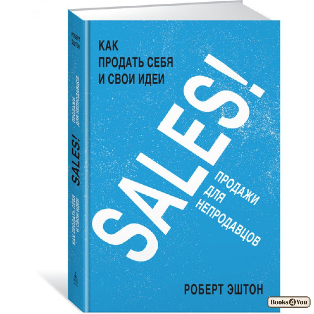 

SALES! Как продать себя и свои идеи. Продажи для непродавцов