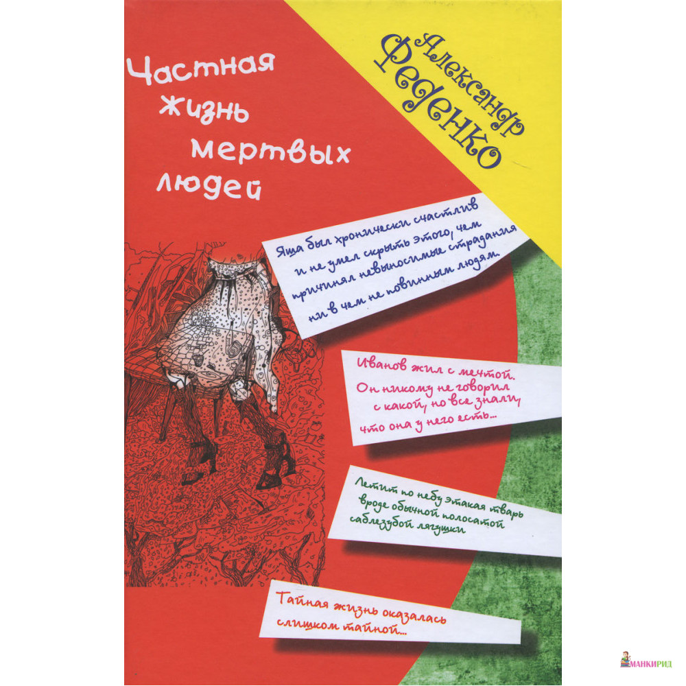 

Частная жизнь мертвых людей - Александр Феденко - Рипол Классик - 846964