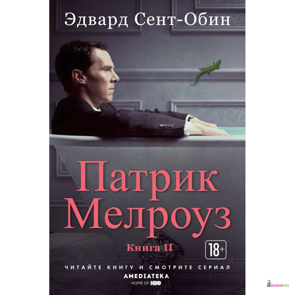 

Патрик Мелроуз. Книга 2 - Эдвард Сент-Обин - Иностранка - 765884