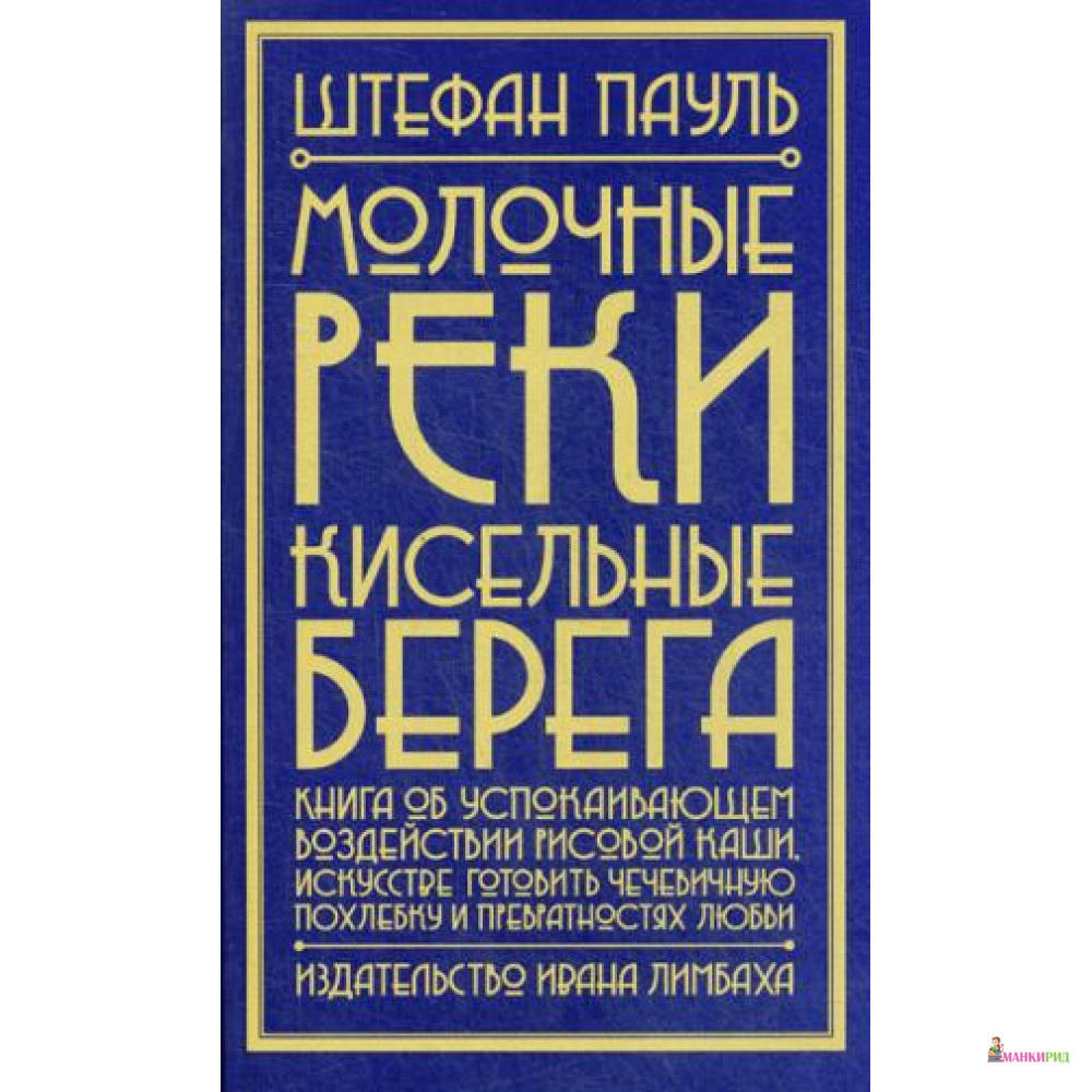 

Молочные реки,кисельные берега:книга об успокаивающем воздействии рисовой каши,и - Лимбаха Ивана - 759567