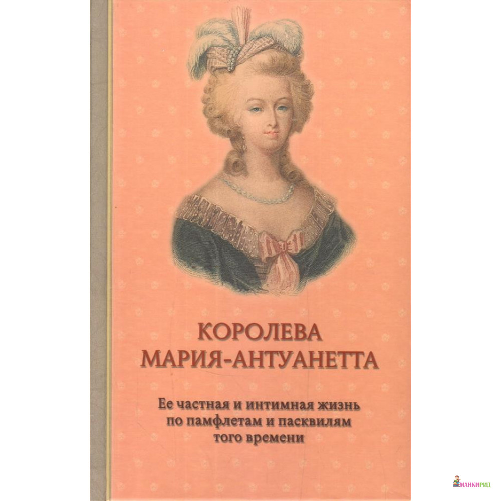 

Королева Мария-Антуанетта. Биография - Гектор Флейшман - Захаров - 791518