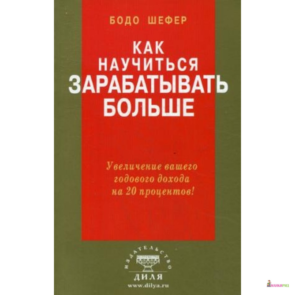

Как научиться зарабатывать больше.Увеличение вашего годового дохода на 20 процентов - Диля - 315826