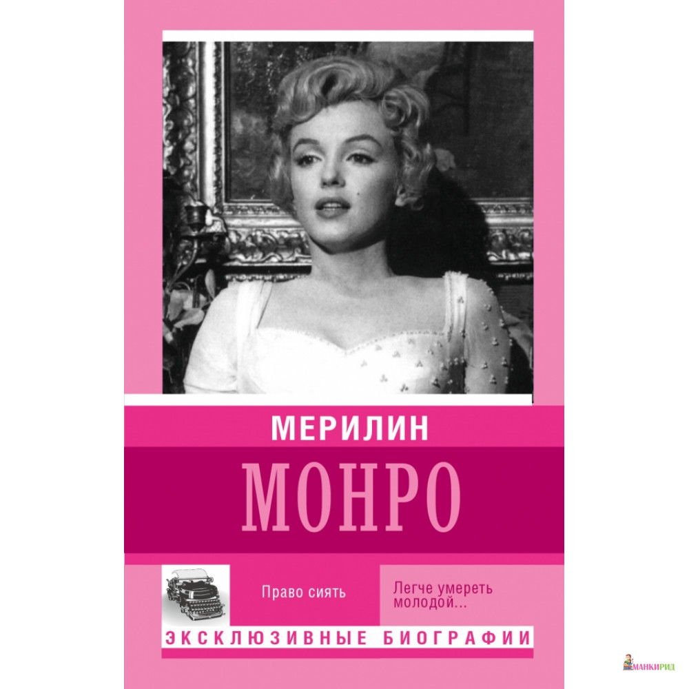 

Мерилин Монро - АСТ - 476364