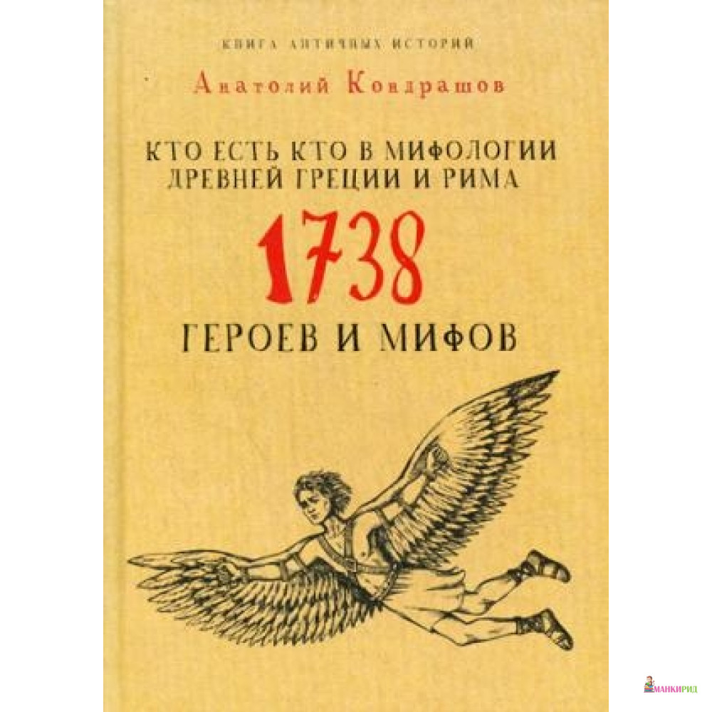 

Кто есть кто в мифологии Древней Греции и Рима. 1738 героев и мифов. Кондрашов А. РИПОЛ Классик - Рипол Классик - 567986