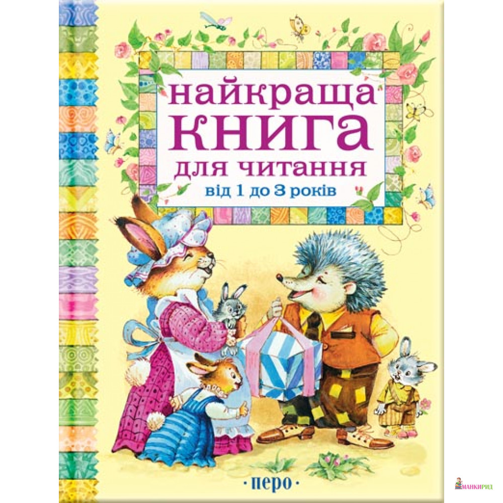 

Найкраща книга для читання від 1 до 3 років - Перо - 211972