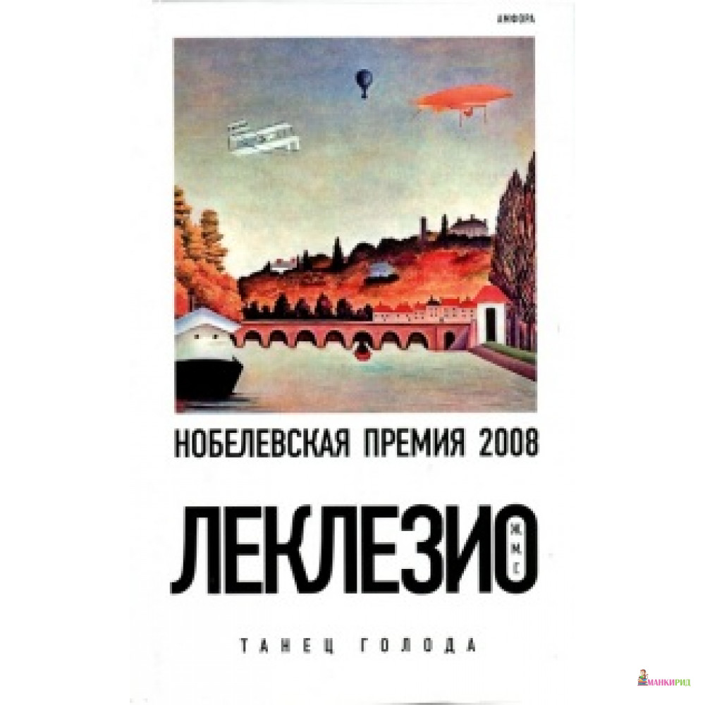 

Танец голода - Жан-Мари Гюстав Леклезио - Амфора - 229386