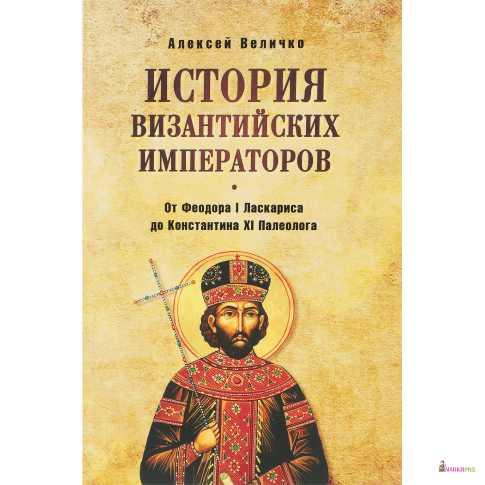 

История Византийских императоров. От Федора I Ласкариса до Константина ХI Палеолога - Алексей Михайлович Величко - Вече - 636832