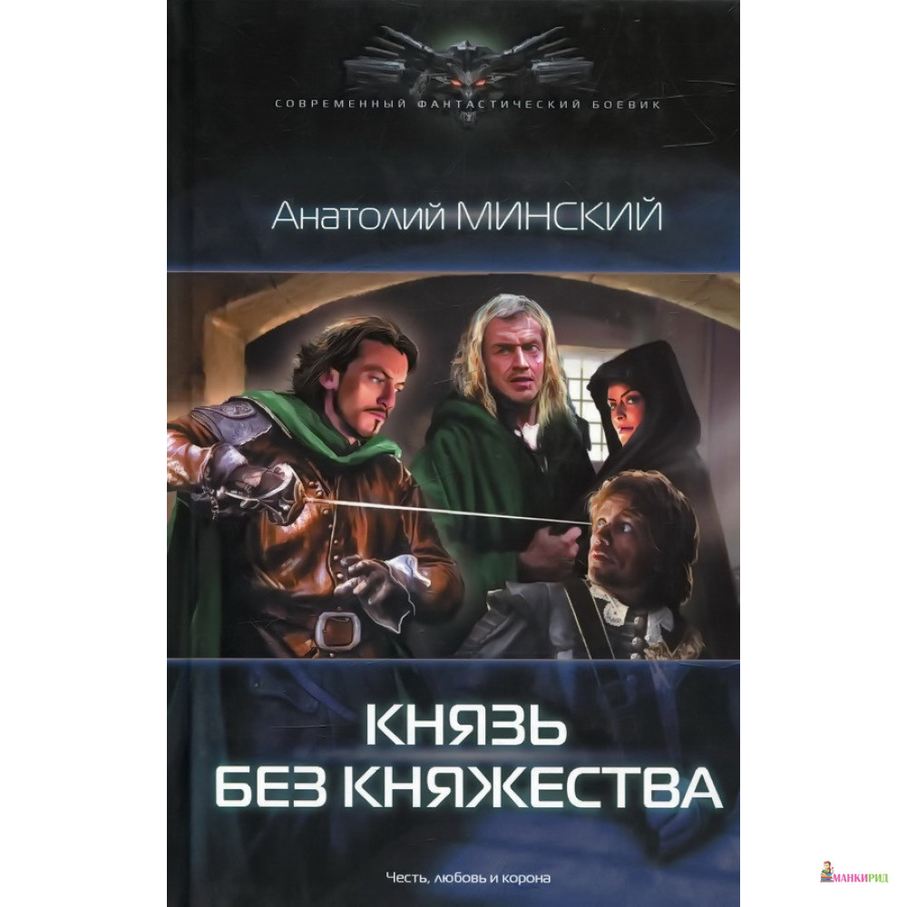 

Небо империи. Князь без княжества - Анатолий Минский - Ленинград - 896799